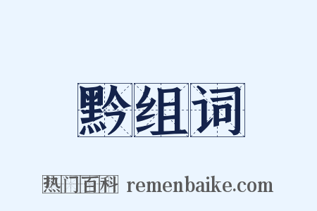 黔组词是什么意思的图片